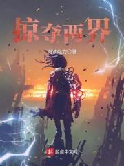 掠夺两界 小说