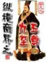 纵横商界之九五至尊女主