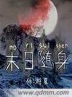 末日随身空间小说