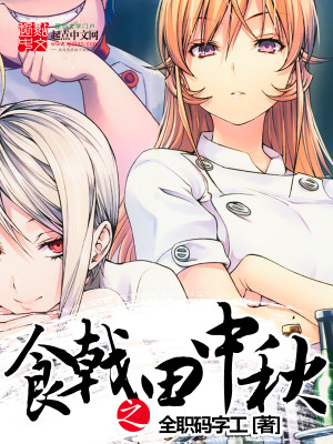 食戟之田中秋无防盗