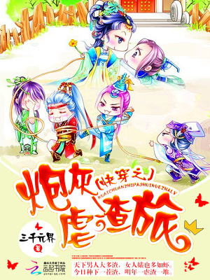 快穿之炮灰虐渣旅pan