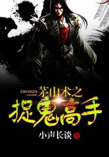 茅山术之捉鬼高手笔趣阁