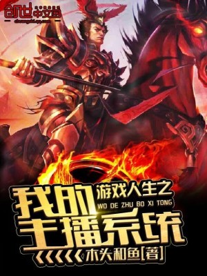 游戏人生系统小说