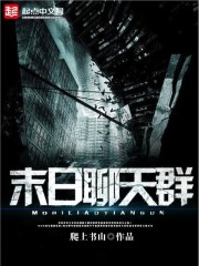 末日聊天群:我靠卖水囤百亿物资 灰山君