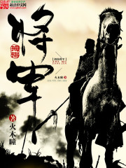 拇指将军TXT下载