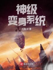 神级变身系统小说