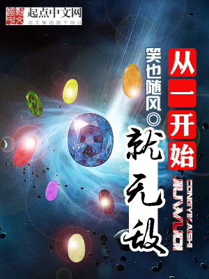 从一开始就无敌百度百科