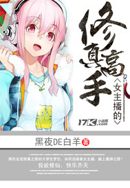女主播的修真高手TXT下载