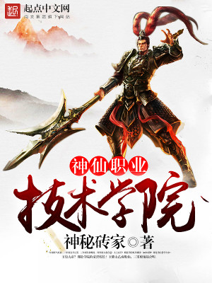 神仙职业技术学院TXT免费下载
