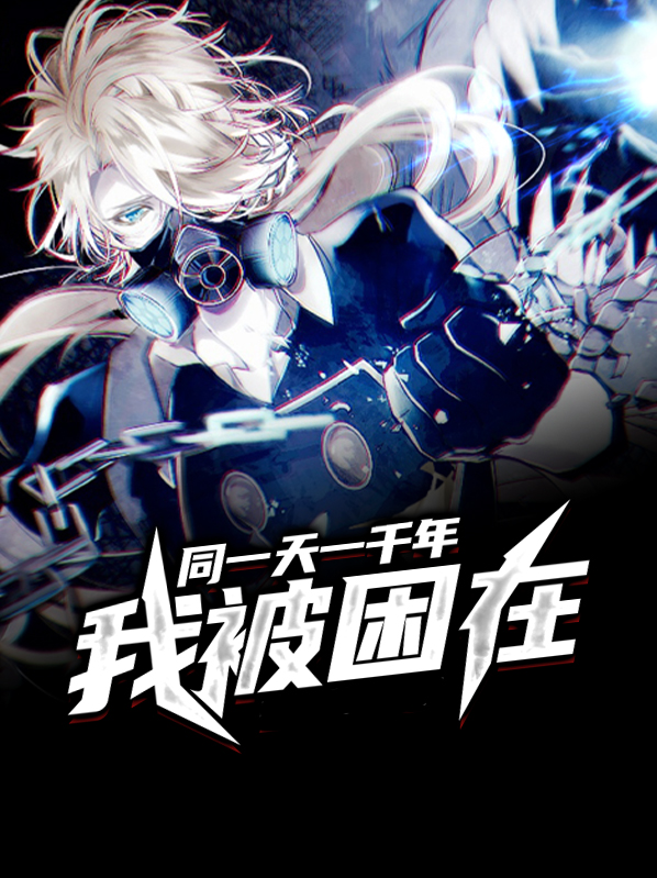 我被困在同一天一千年女主