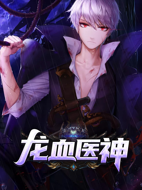 龙血医神楚阳小说