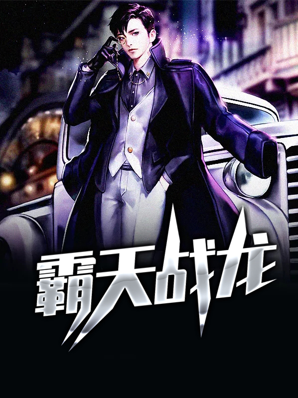 霸天战龙 第290章
