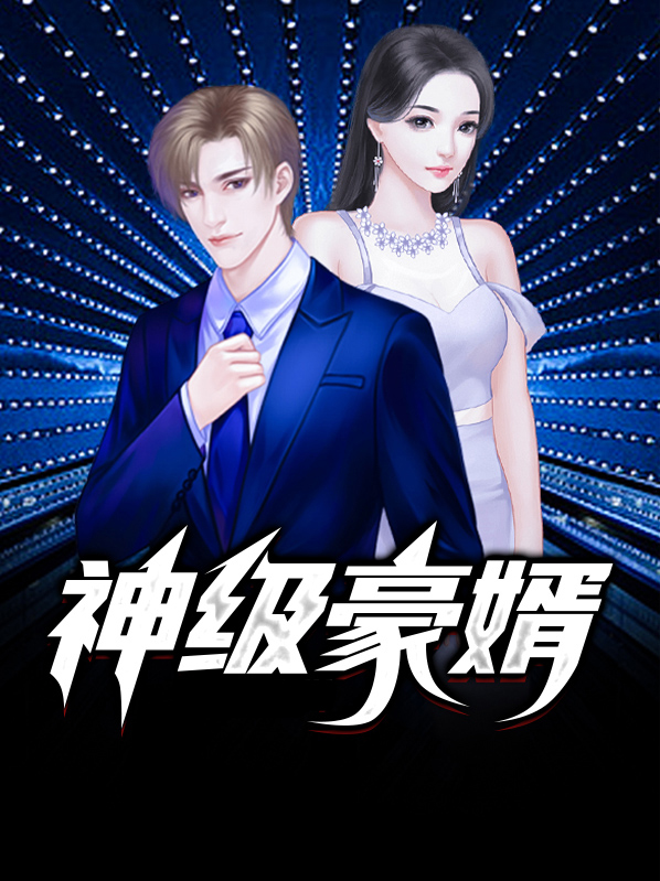 神级豪婿 小说