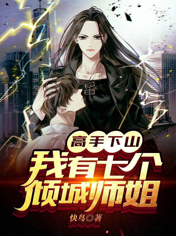 我有七个师姐绝色倾城