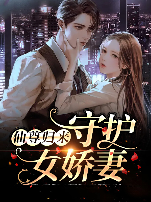 仙尊归来最新章节目录