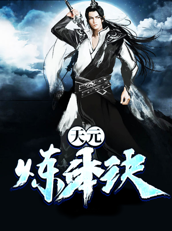 天元神诀TXT下载