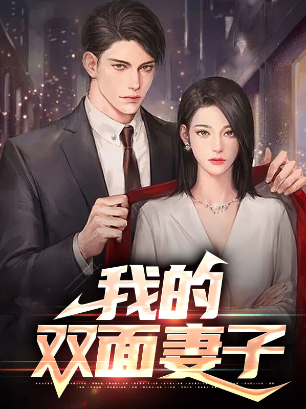 我的双面女友电视剧