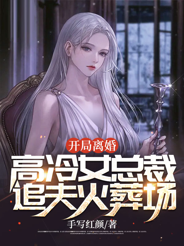 开局离婚,高冷女总裁追夫火葬场
