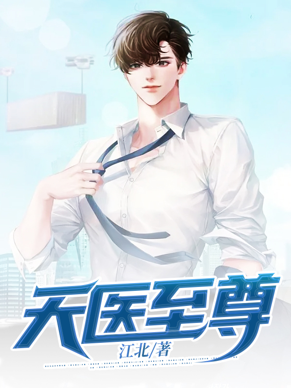 天医至尊陈阳TXT下载