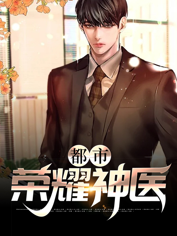 都市荣耀神医