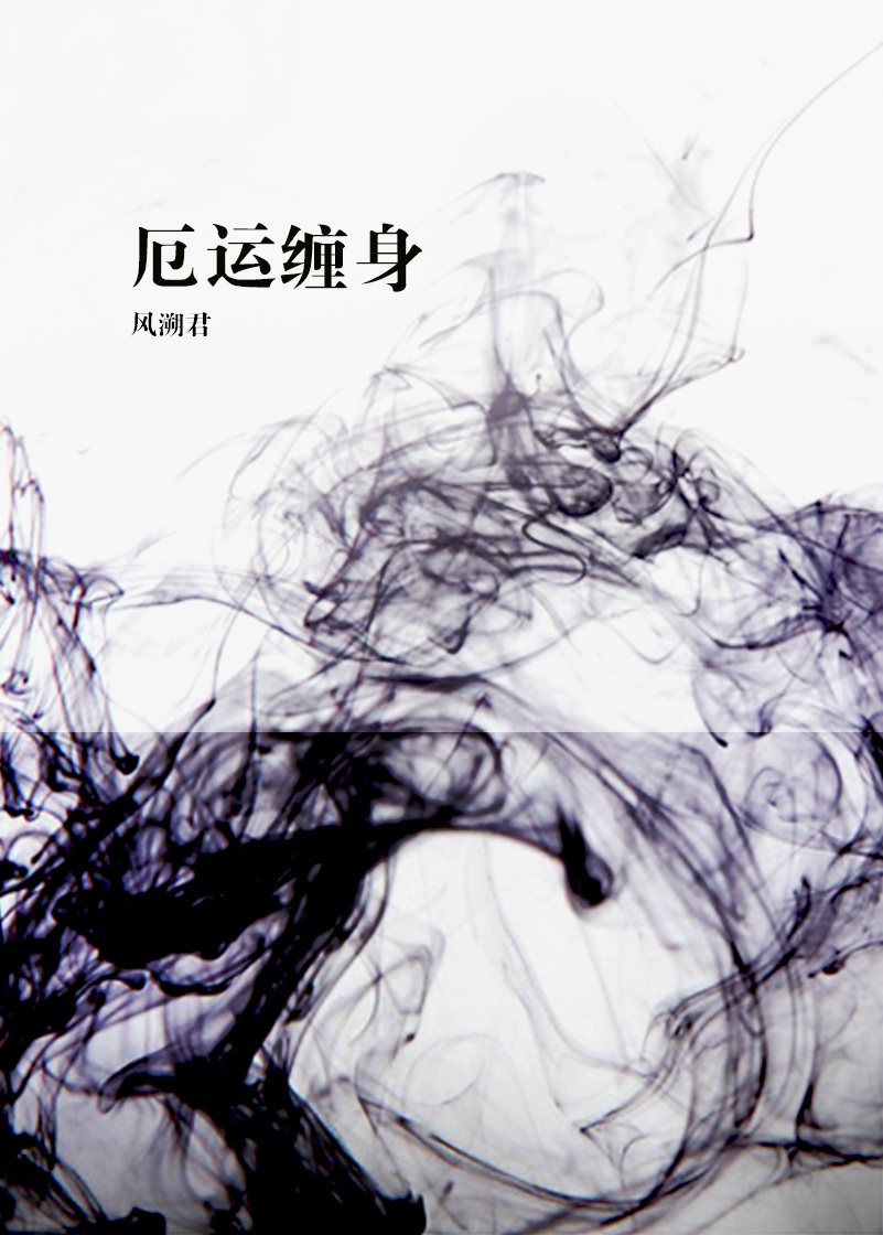 厄运缠身小说