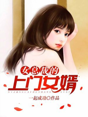 女总裁的上门女婿免费下载全文