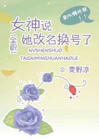全职女神说她改名换号了