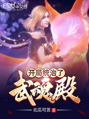 开局统治了武魂殿小说