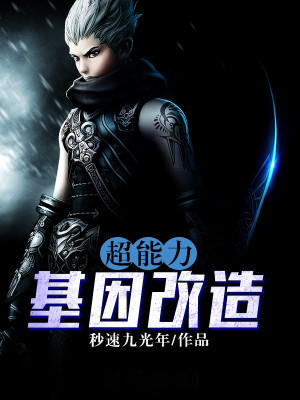 超能力基因改造 小说