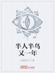 半人半鸟是什么东西