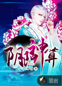 阴阳神算全文免费阅读 作者寿比南山