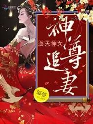 神尊追妻：逆天神女