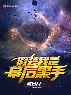 假装我是幕后黑手是无女主吗?