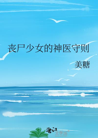 丧尸少女的神医守则TXT下载