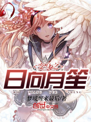 变身之日向月