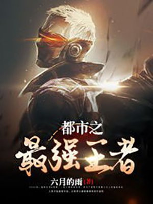 都市之最强王者降临