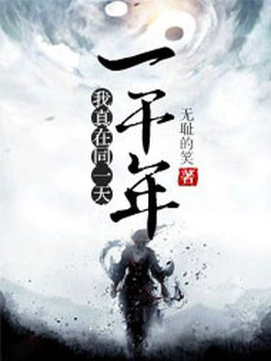 我在同一天待了一万年