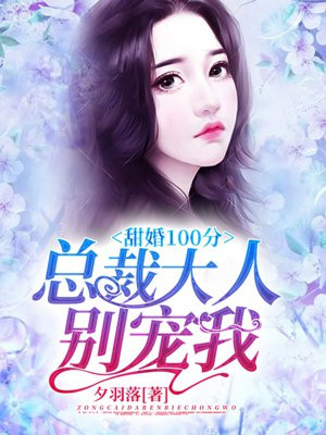 总裁大人,100分宠!