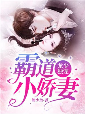 豪门霸爱,龙少的小甜心