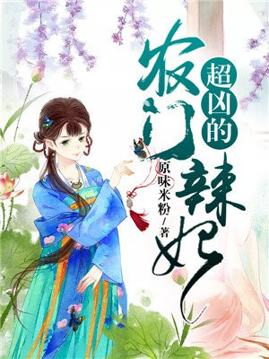 农门辣妃超凶的