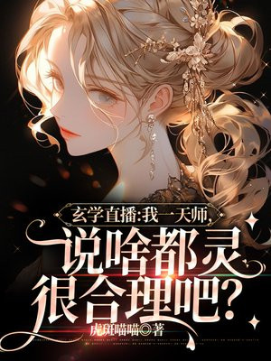 算命直播第一红人