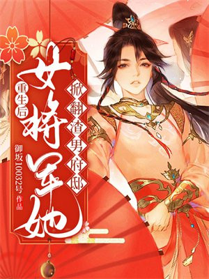 重生后,女将军她掀翻渣男府邸 御坂10032号