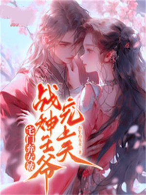 世家弃女竟被冷面战神宠上天免费阅读
