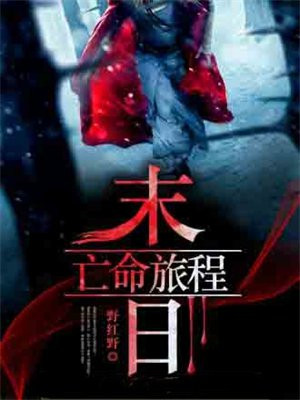 末日死亡游戏笔趣阁