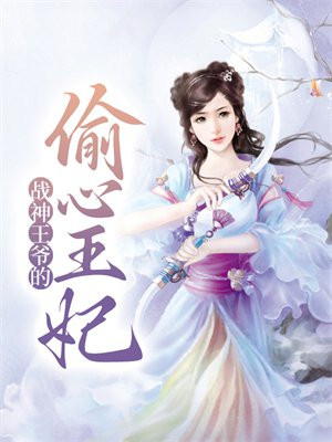 战神王爷的偷心王妃