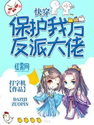 快穿:保护我方反派大佬在线阅读