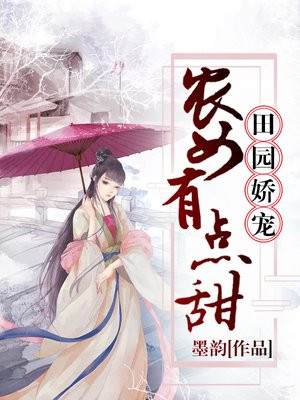 田园娇宠农女有点甜苗兮子