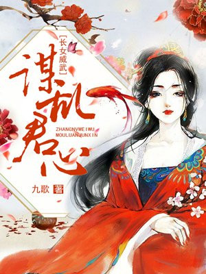 长女威武,谋乱君心 小说