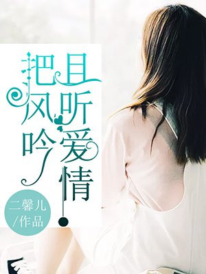 且听爱情把风吟免费