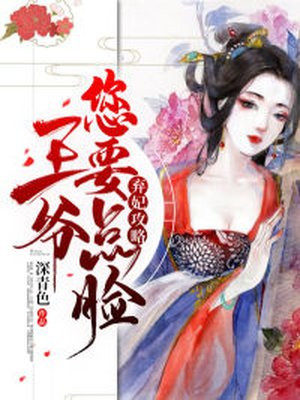 弃妃功略:王爷您要总脸